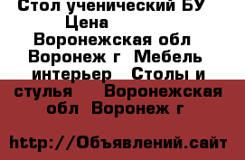 Стол ученический БУ › Цена ­ 2 300 - Воронежская обл., Воронеж г. Мебель, интерьер » Столы и стулья   . Воронежская обл.,Воронеж г.